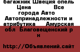 багажник Швеция опель › Цена ­ 4 000 - Все города Авто » Автопринадлежности и атрибутика   . Амурская обл.,Благовещенский р-н